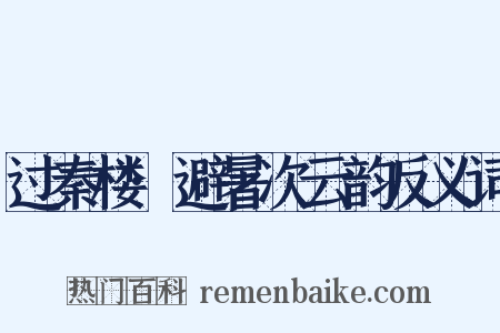 过秦楼·避暑次云韵反义词是什么意思的图片